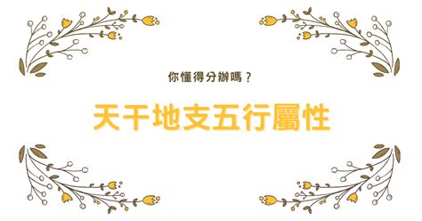 地支屬性|天干地支五行屬性，你懂得分辦嗎？【八字2021】